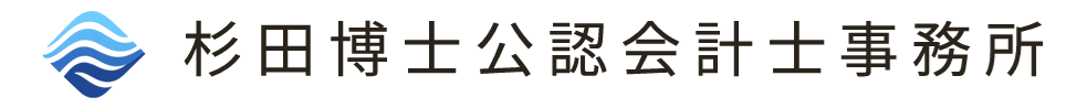 杉田博士公認会計士事務所